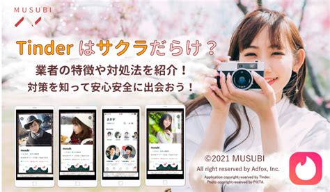 Tinder(ティンダー)はサクラ・業者だらけ？ 特徴や見。